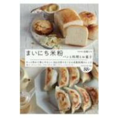 まいにち米粉 パンと料理とお菓子  /池田書店/高橋ヒロ
